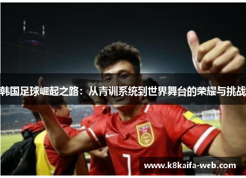 韩国足球崛起之路：从青训系统到世界舞台的荣耀与挑战