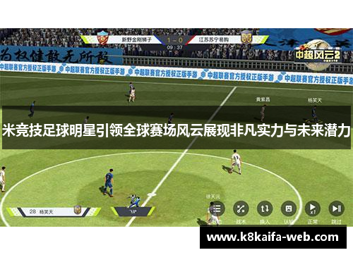 米竞技足球明星引领全球赛场风云展现非凡实力与未来潜力