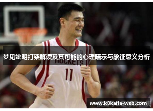 梦见姚明打架解读及其可能的心理暗示与象征意义分析