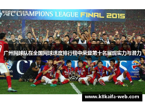 广州网球队在全国网球速度排行榜中荣登第十名展现实力与潜力
