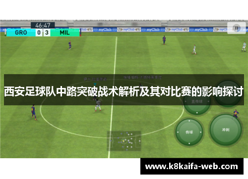西安足球队中路突破战术解析及其对比赛的影响探讨