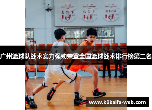 广州篮球队战术实力强劲荣登全国篮球战术排行榜第二名