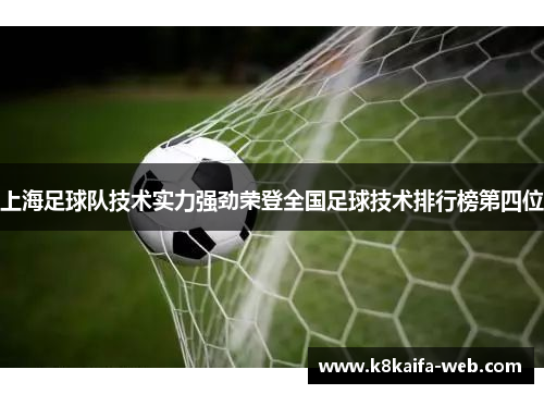 上海足球队技术实力强劲荣登全国足球技术排行榜第四位