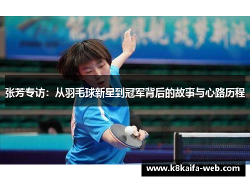 张芳专访：从羽毛球新星到冠军背后的故事与心路历程