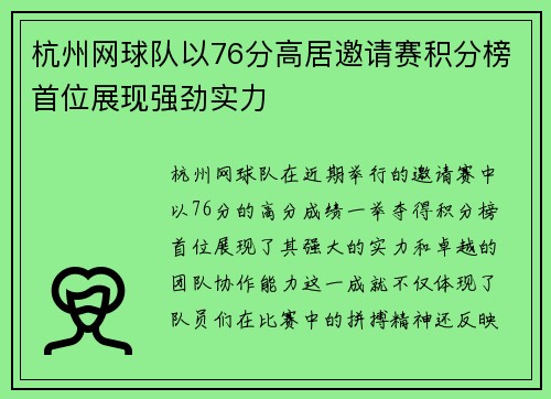 杭州网球队以76分高居邀请赛积分榜首位展现强劲实力