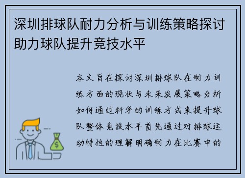 深圳排球队耐力分析与训练策略探讨助力球队提升竞技水平