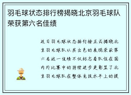 羽毛球状态排行榜揭晓北京羽毛球队荣获第六名佳绩