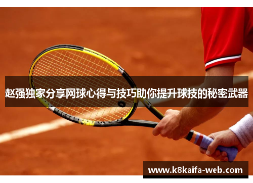 赵强独家分享网球心得与技巧助你提升球技的秘密武器