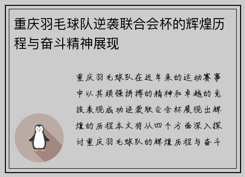 重庆羽毛球队逆袭联合会杯的辉煌历程与奋斗精神展现