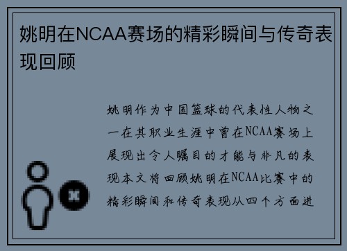 姚明在NCAA赛场的精彩瞬间与传奇表现回顾