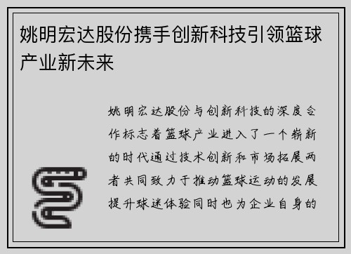 姚明宏达股份携手创新科技引领篮球产业新未来