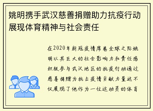 姚明携手武汉慈善捐赠助力抗疫行动展现体育精神与社会责任