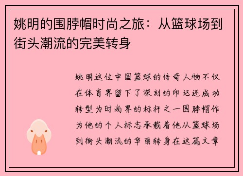 姚明的围脖帽时尚之旅：从篮球场到街头潮流的完美转身