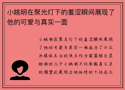 小姚明在聚光灯下的羞涩瞬间展现了他的可爱与真实一面