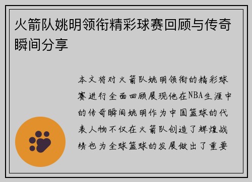 火箭队姚明领衔精彩球赛回顾与传奇瞬间分享
