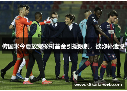 传国米今夏放宽橡树基金引援限制，欲弥补遗憾