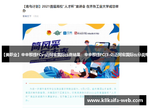 【美职业】辛辛那提FCvs迈阿密国际比赛结果：辛辛那提FC(3-0)迈阿密国际比分战报