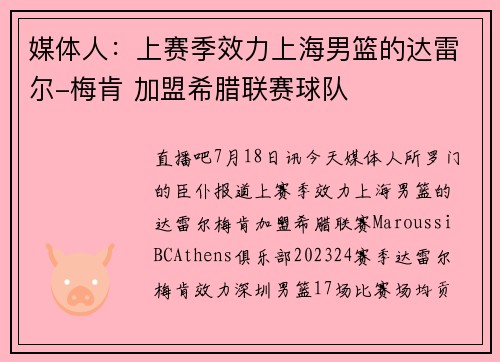 媒体人：上赛季效力上海男篮的达雷尔-梅肯 加盟希腊联赛球队