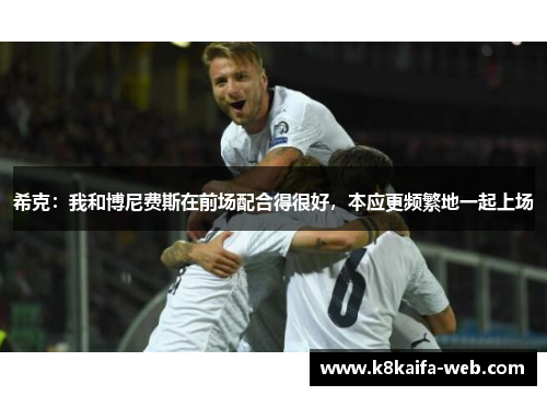 希克：我和博尼费斯在前场配合得很好，本应更频繁地一起上场
