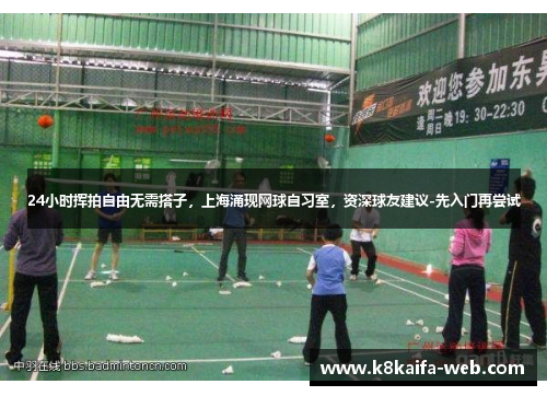 24小时挥拍自由无需搭子，上海涌现网球自习室，资深球友建议-先入门再尝试