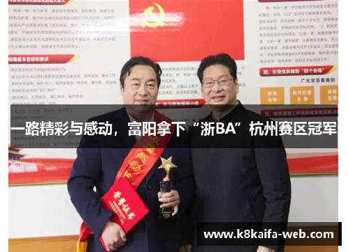 一路精彩与感动，富阳拿下“浙BA”杭州赛区冠军