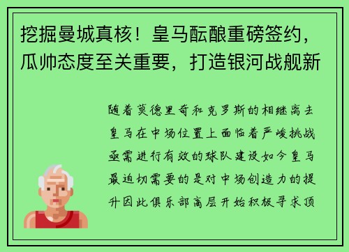 挖掘曼城真核！皇马酝酿重磅签约，瓜帅态度至关重要，打造银河战舰新篇