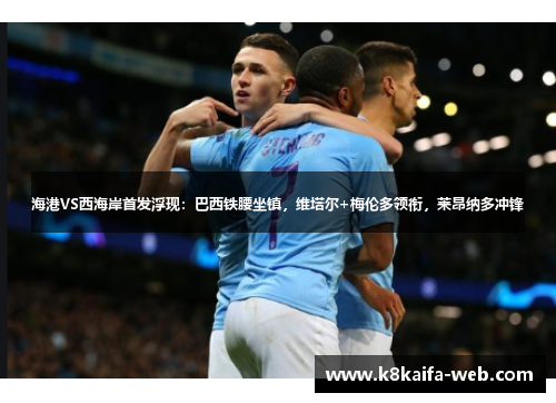 海港VS西海岸首发浮现：巴西铁腰坐镇，维塔尔+梅伦多领衔，莱昂纳多冲锋