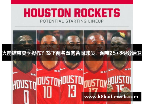 火箭结束夏季操作？签下两名双向合同球员，淘宝25+8得分后卫