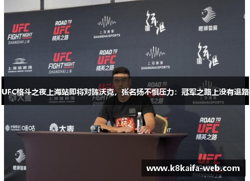 UFC格斗之夜上海站即将对阵沃克，张名扬不惧压力：冠军之路上没有退路