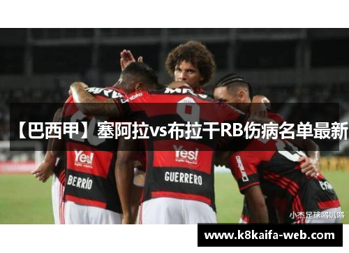 【巴西甲】塞阿拉vs布拉干RB伤病名单最新