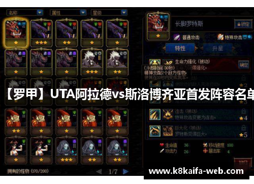 【罗甲】UTA阿拉德vs斯洛博齐亚首发阵容名单