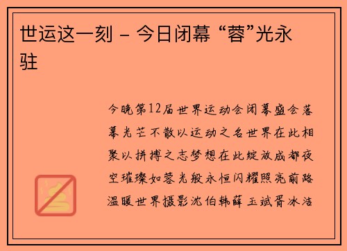 世运这一刻 - 今日闭幕 “蓉”光永驻