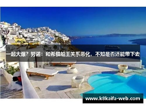 一起大爆？努诺：和希腊船王关系恶化，不知是否还能带下去