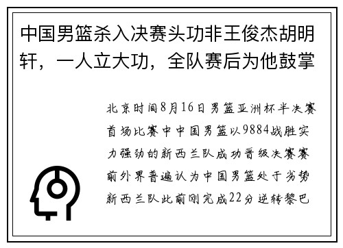 中国男篮杀入决赛头功非王俊杰胡明轩，一人立大功，全队赛后为他鼓掌致敬