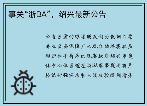 事关“浙BA”，绍兴最新公告