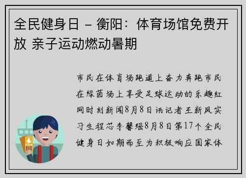 全民健身日 - 衡阳：体育场馆免费开放 亲子运动燃动暑期